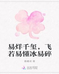 易烊千玺，飞若易懂冰易碎