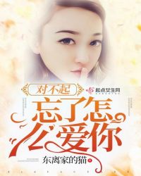 对不起，忘了怎么爱你