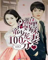 腹黑妈咪：帝少宠妻100分