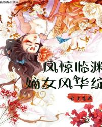 凤惊临渊——嫡女风华绽