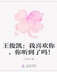 王俊凯：我喜欢你，你听到了吗！