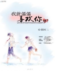 我就偏偏喜欢你呀