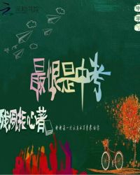 最恨是中考