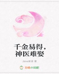 千金易得，神医难娶