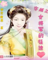 穿越之女将军的征途
