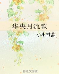 华央月流歌