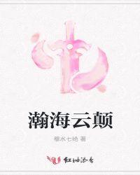 瀚海云颠