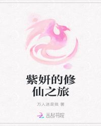 紫妍的修仙之旅