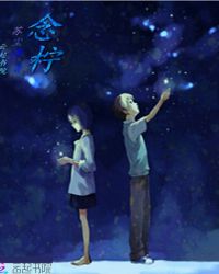 念柠