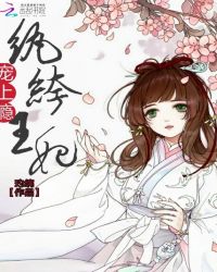 纨绔王妃：宠上瘾