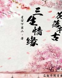 花落千古三生情缘