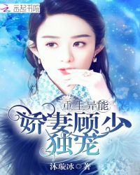 重生异能娇妻：顾少，独宠