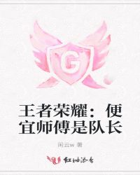 王者荣耀：便宜师傅是队长
