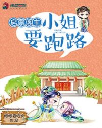 启禀阁主，小姐要跑路