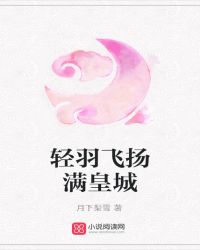 轻羽飞扬满皇城