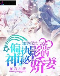 重生之偏执影帝的神秘娇妻
