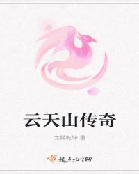 云天山传奇