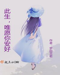 此生唯愿你安好