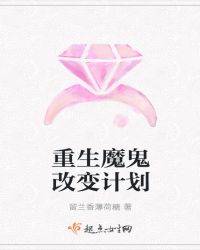 重生魔鬼改变计划