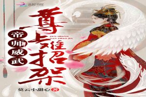 帝师威武，尊上难招架