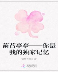 菡萏亭亭——你是我的独家记忆