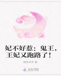 妃不好惹：鬼王，王妃又跑路了！