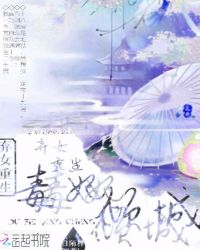 弃女重生：毒妃倾城