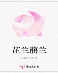 芷兰蒻兰