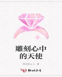 雕刻心中的天使