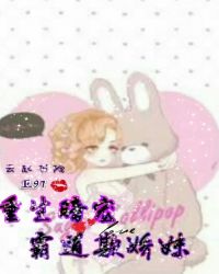 重生暗宠：霸道欺娇妹