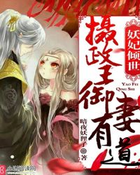 妖妃倾世，摄政王御妻有道
