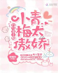 竹马宠上瘾：小青梅，太傲娇