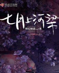 七月上河梁