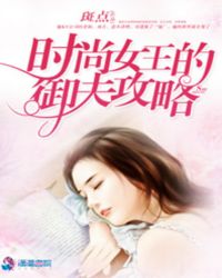 时尚女王的御夫攻略