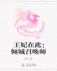王妃在此：倾城召唤师
