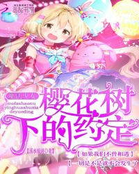 魔法少女：樱花树下的约定