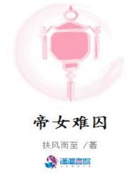 帝女难囚