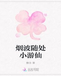 烟波随处小游仙