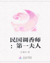 民国调香师：第一夫人