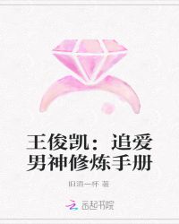 王俊凯：追爱男神修炼手册