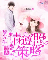 黎先生，宠妻请遵照策略