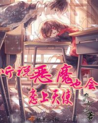 听说恶魔也会恋上天使