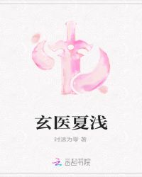 玄医夏浅