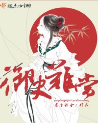 御史难当