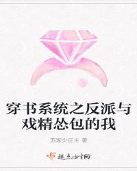 穿书系统之反派与戏精怂包的我
