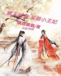 邪王盛宠呆萌小王妃