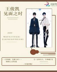 王俊凯：见面之时