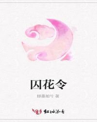 囚花令