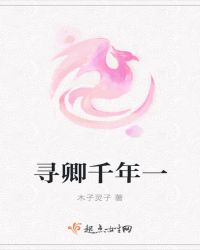 寻卿千年一