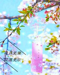 花开无常，花落无双